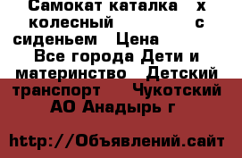 Самокат-каталка 3-х колесный GLIDER Seat с сиденьем › Цена ­ 2 890 - Все города Дети и материнство » Детский транспорт   . Чукотский АО,Анадырь г.